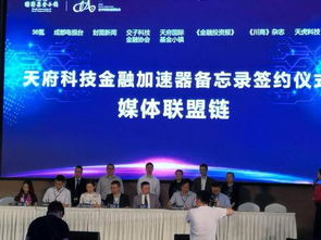 國內首個科技金融加速器落地天府基金小鎮，推動社會經濟咨詢服務升級