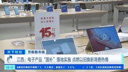 電子產(chǎn)品“國補(bǔ)”落地 手機(jī)、平板、家電換新潮來襲