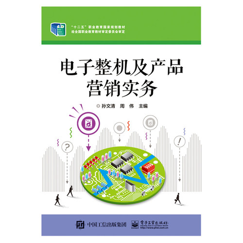 電子產(chǎn)品銷售策略與實務——基于《電子整機及產(chǎn)品營銷實務》的深度解讀